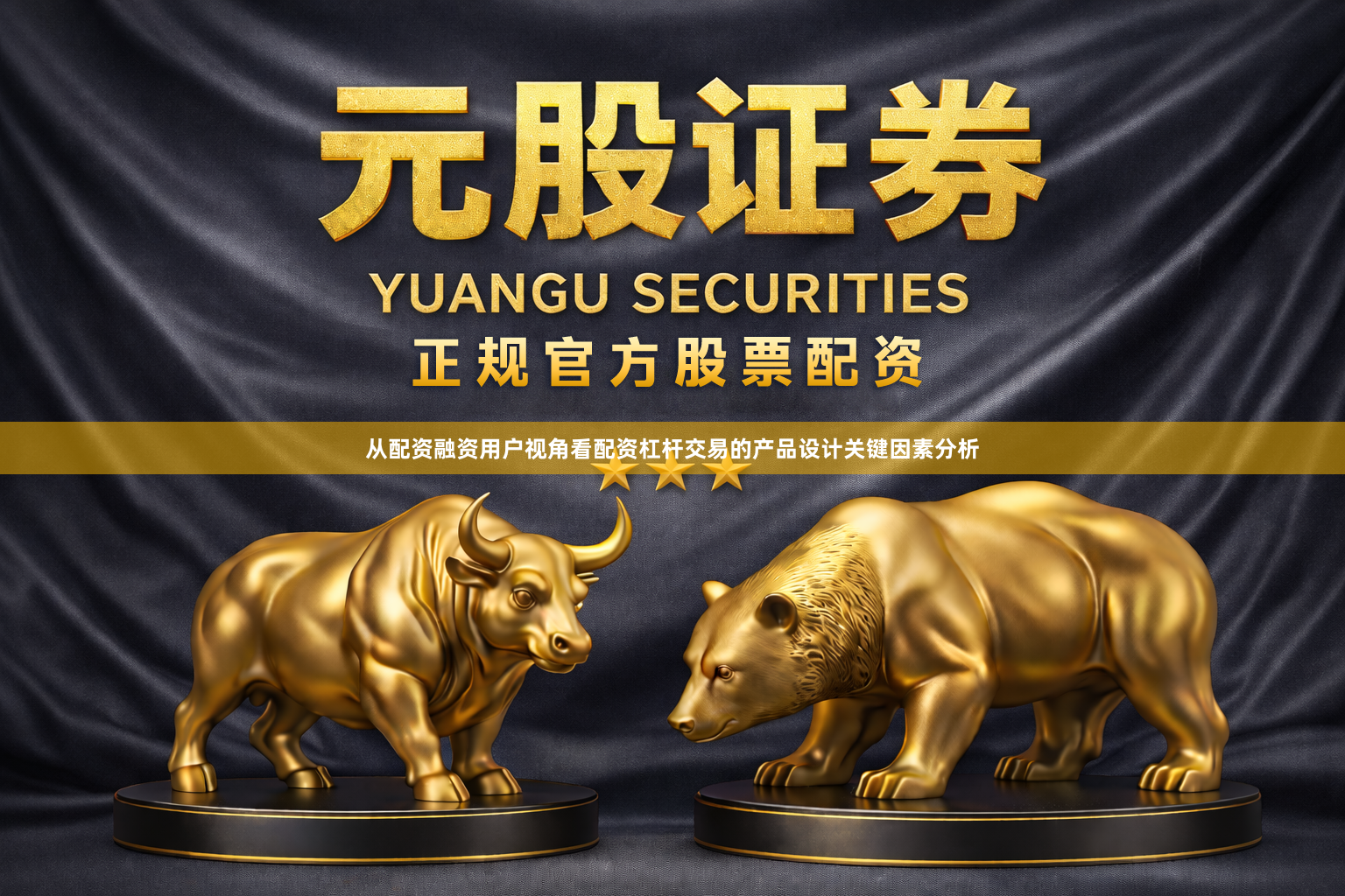 从配资融资用户视角看配资杠杆交易的产品设计关键因素分析