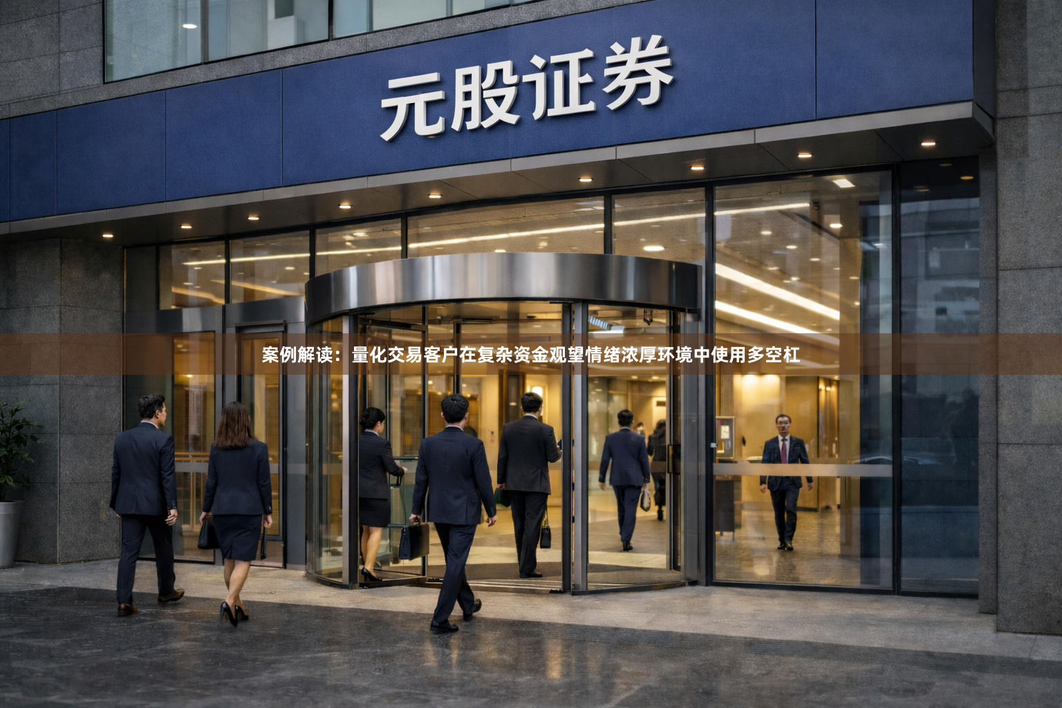 案例解读：量化交易客户在复杂资金观望情绪浓厚环境中使用多空杠