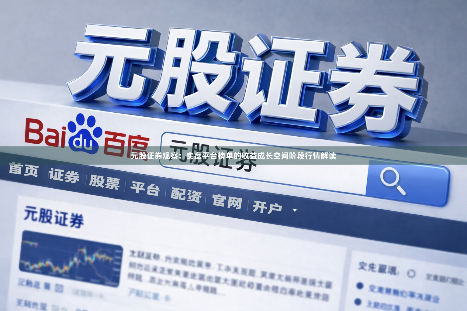 元股证券观察：实盘平台榜单的收益成长空间阶段行情解读