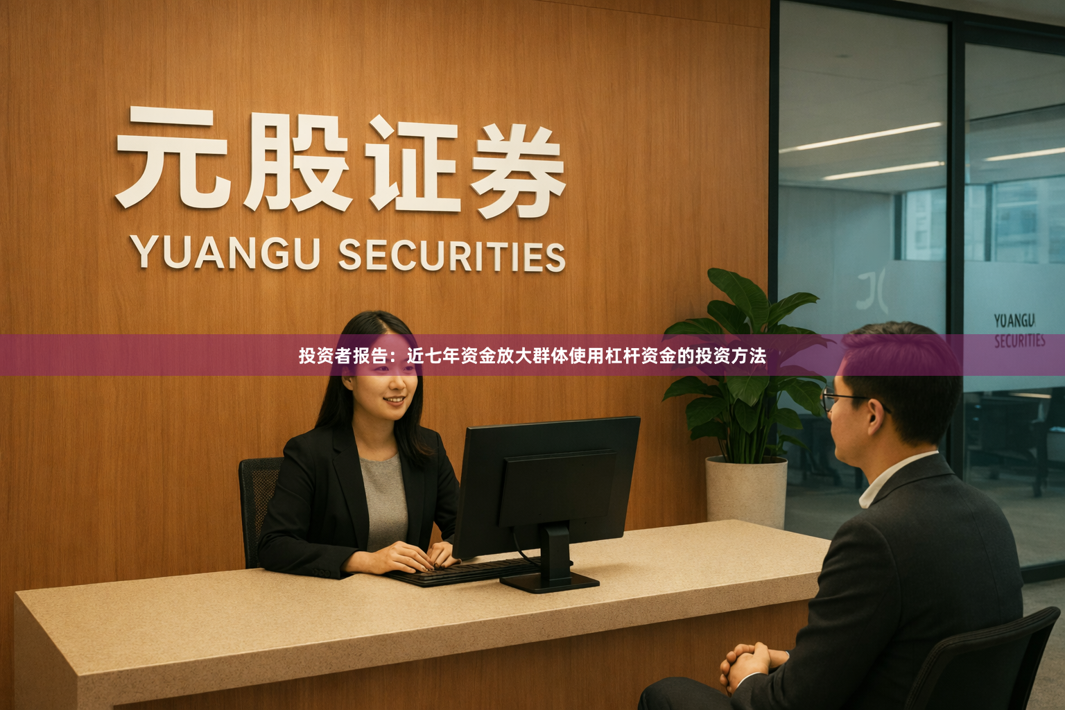 投资者报告：近七年资金放大群体使用杠杆资金的投资方法