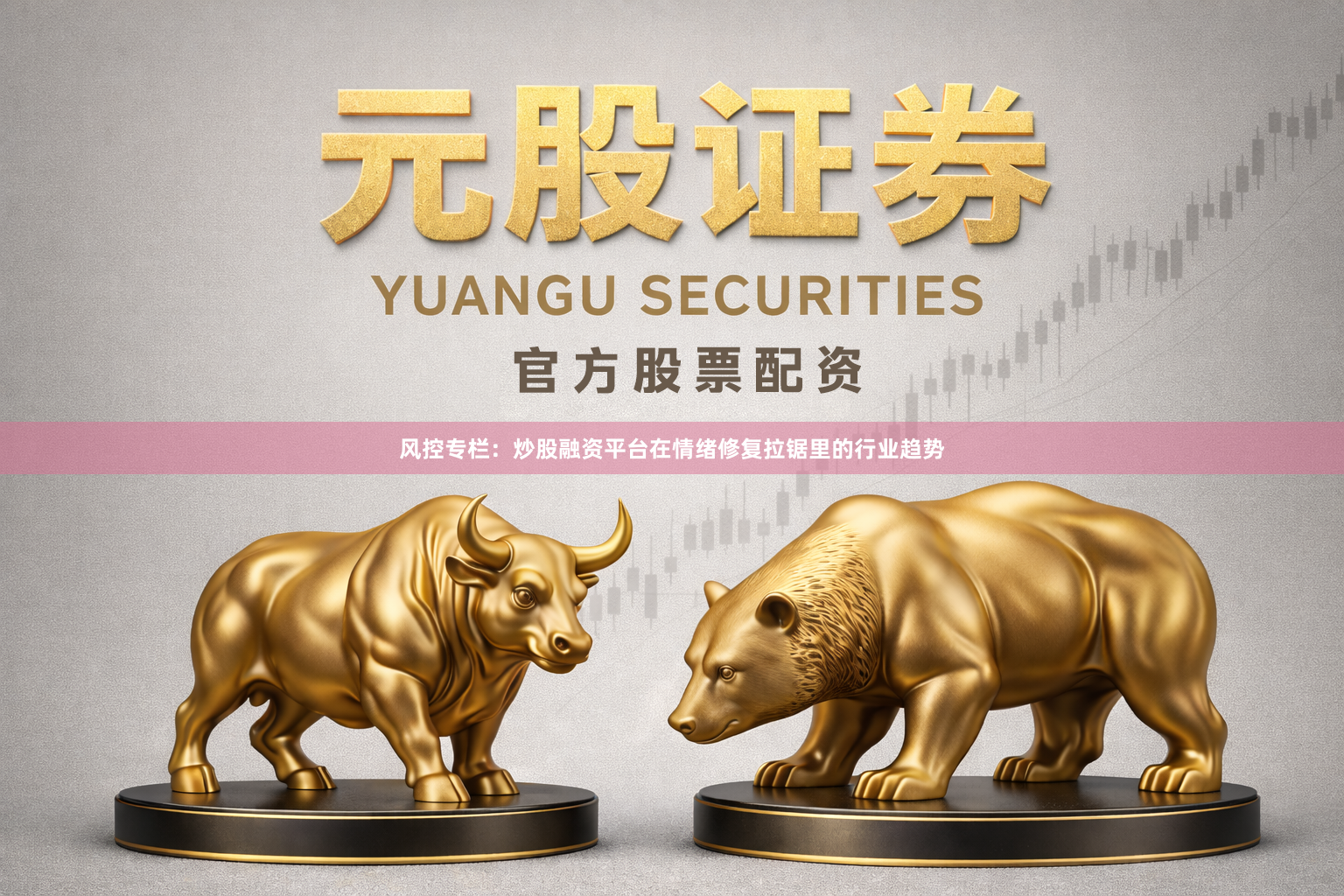 风控专栏：炒股融资平台在情绪修复拉锯里的行业趋势