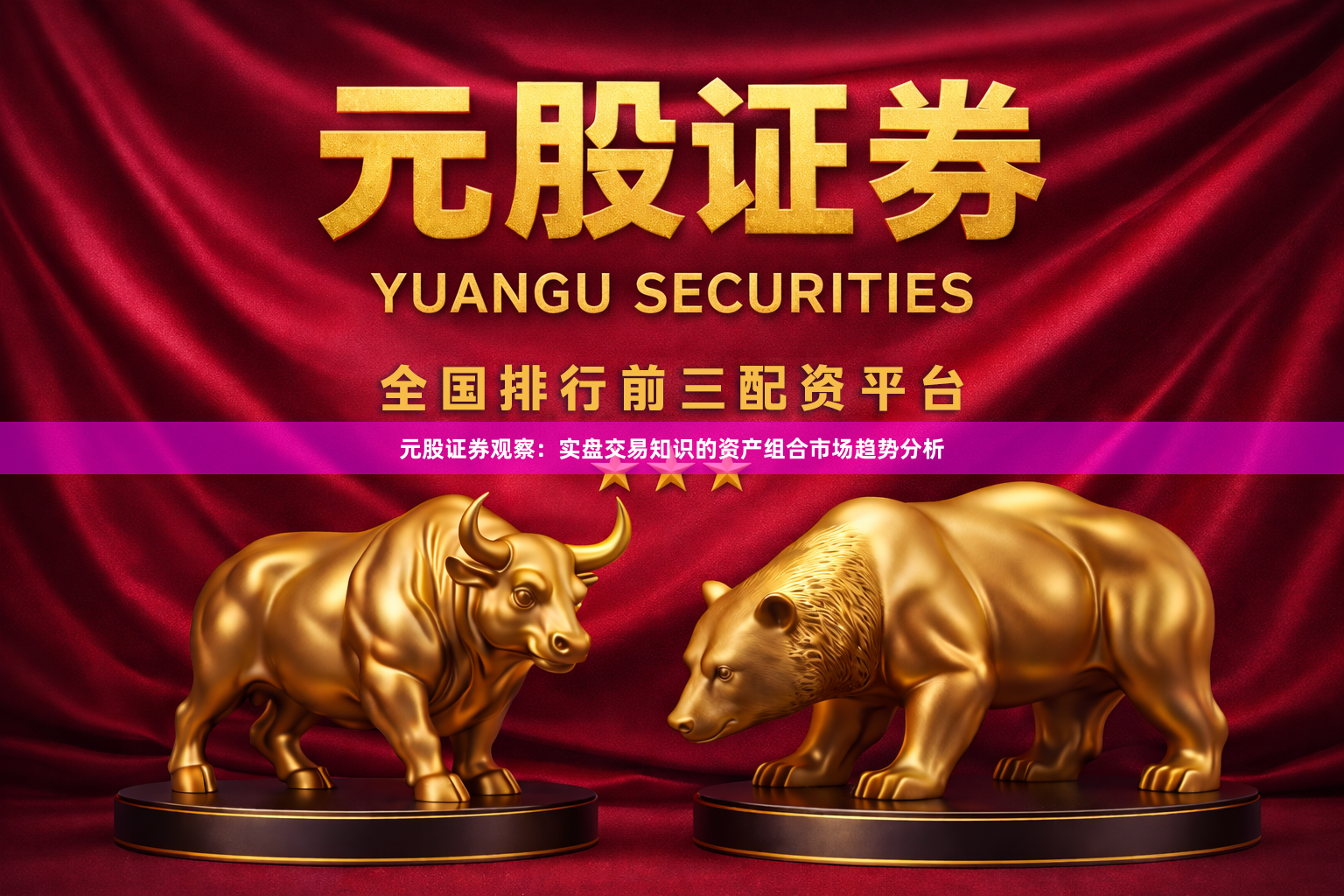 元股证券观察：实盘交易知识的资产组合市场趋势分析