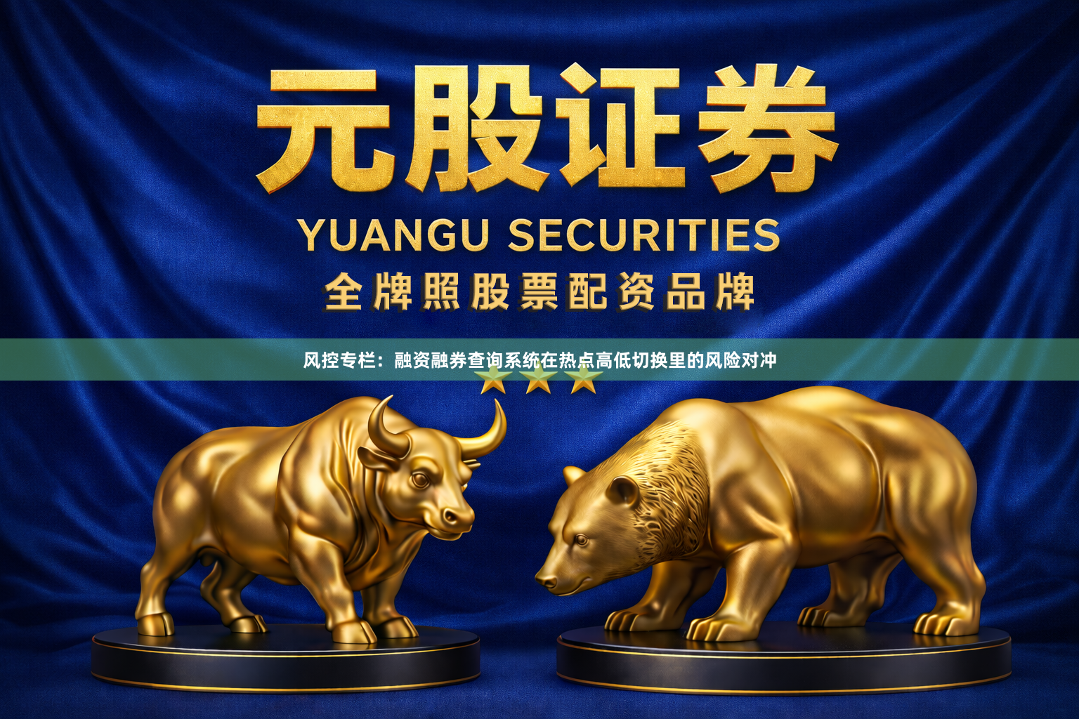 风控专栏：融资融券查询系统在热点高低切换里的风险对冲