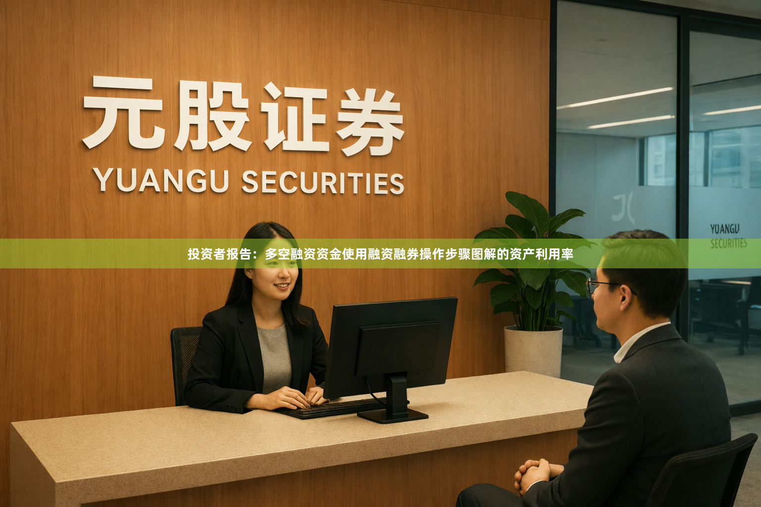 投资者报告：多空融资资金使用融资融券操作步骤图解的资产利用率