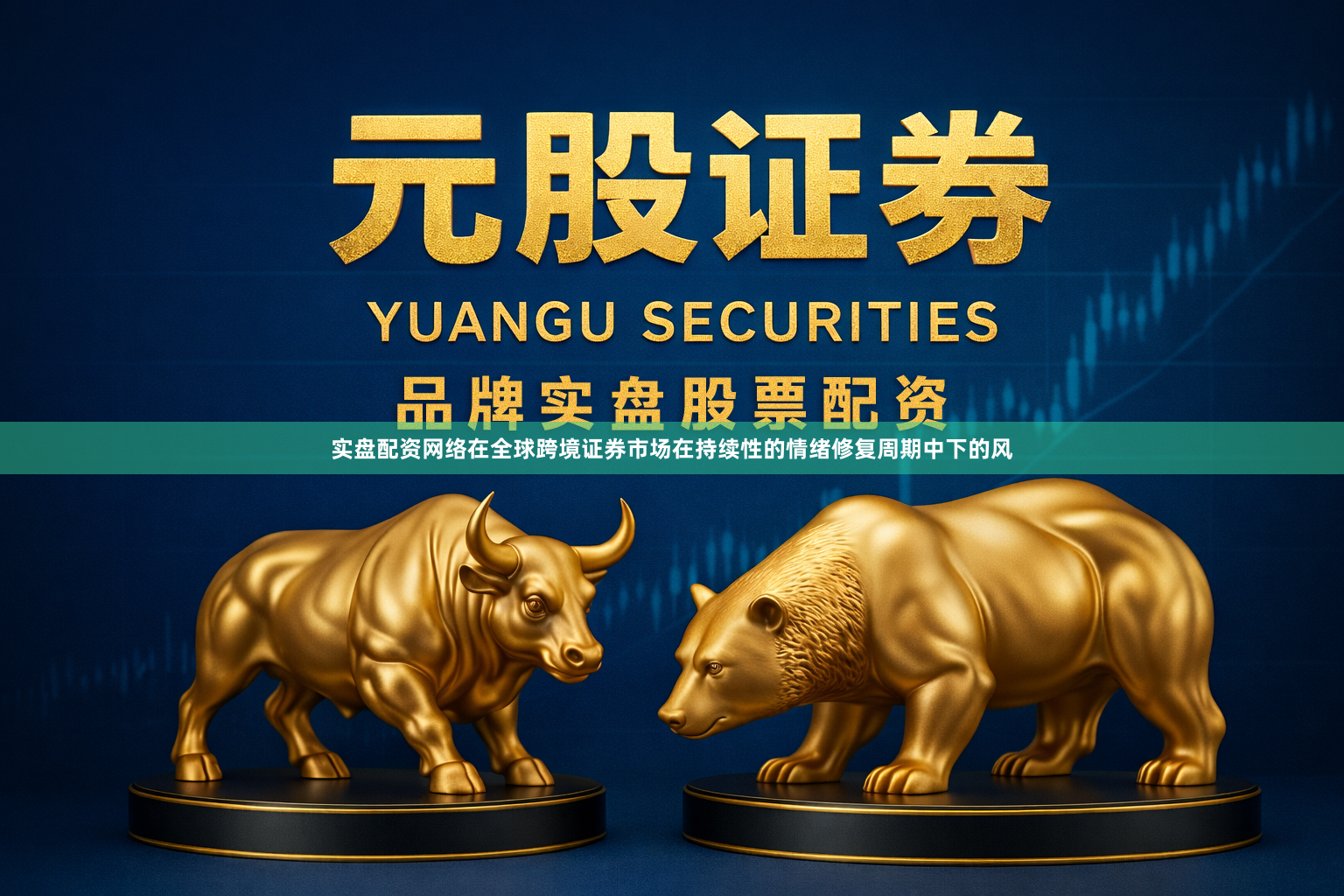 实盘配资网络在全球跨境证券市场在持续性的情绪修复周期中下的风