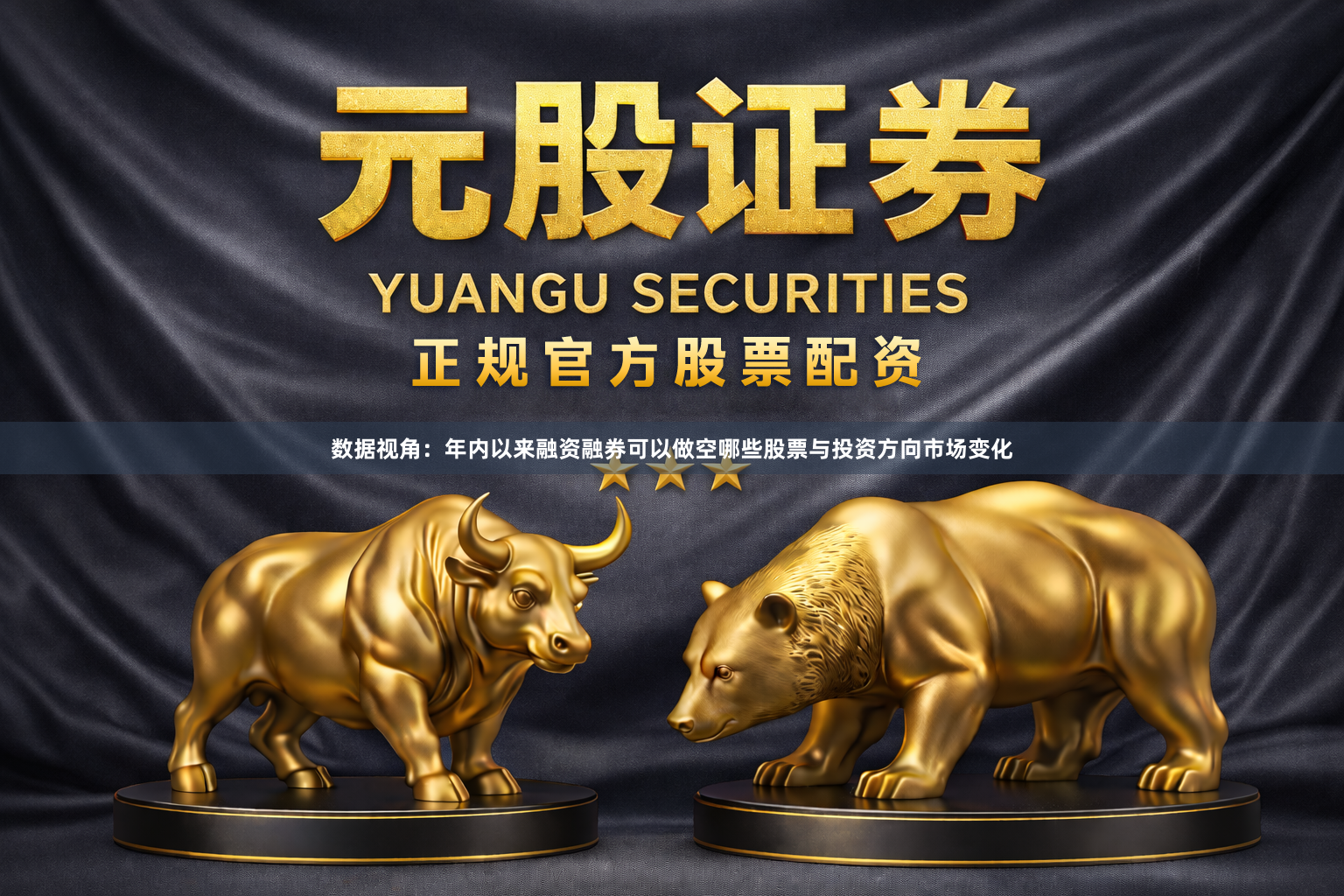 数据视角：年内以来融资融券可以做空哪些股票与投资方向市场变化