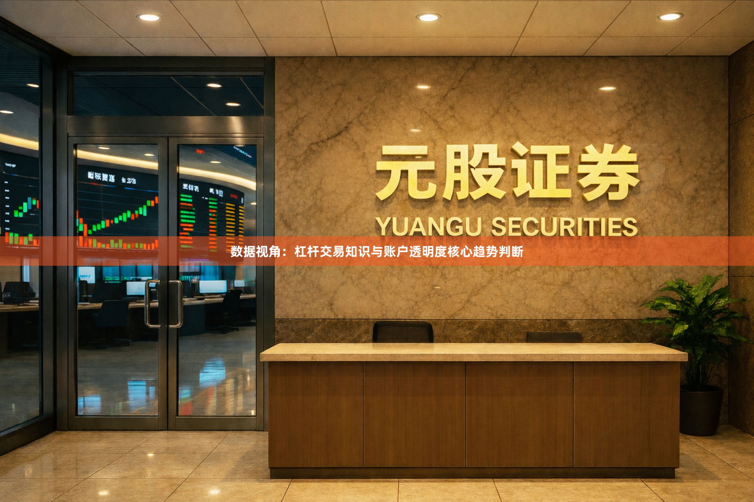 数据视角：杠杆交易知识与账户透明度核心趋势判断