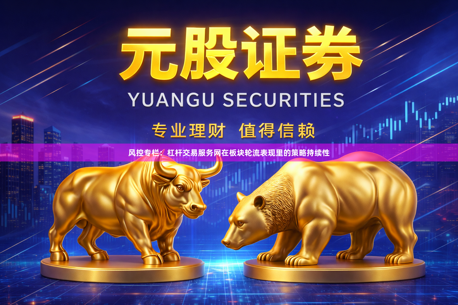 风控专栏：杠杆交易服务网在板块轮流表现里的策略持续性