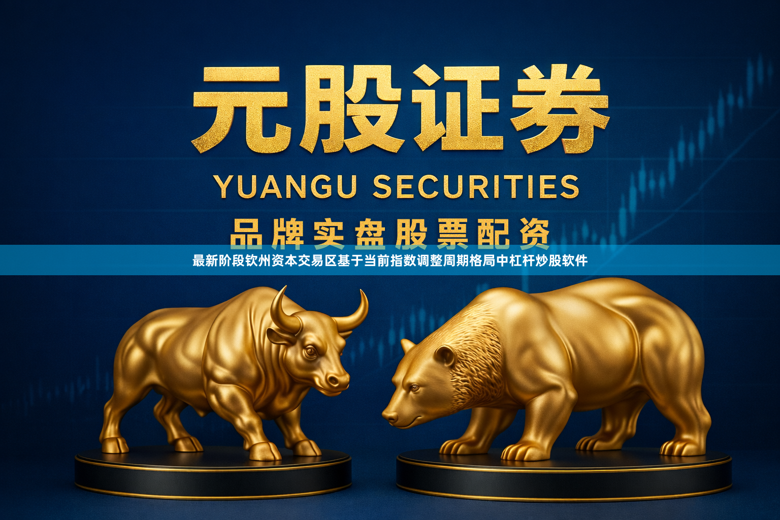 最新阶段钦州资本交易区基于当前指数调整周期格局中杠杆炒股软件