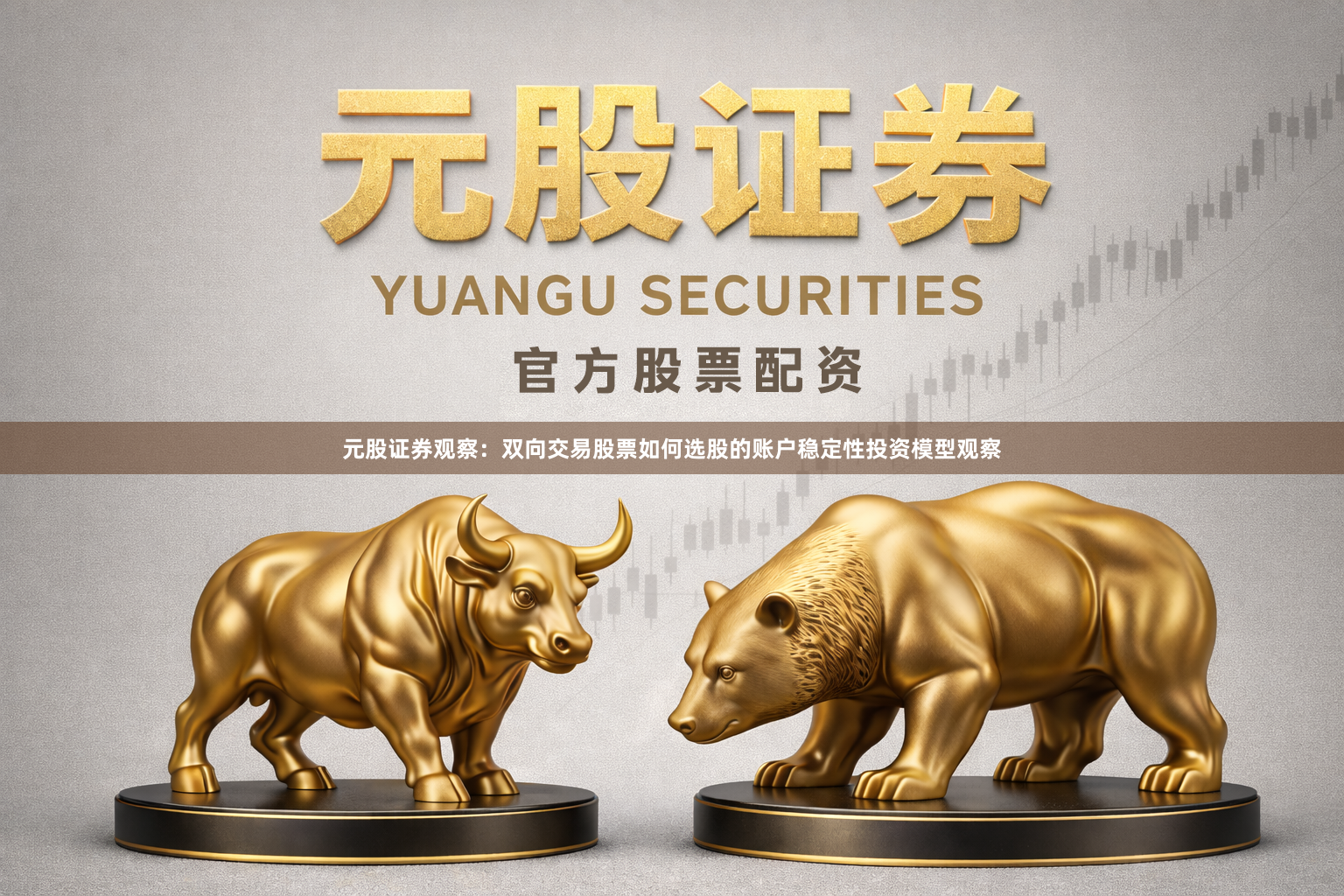 元股证券观察：双向交易股票如何选股的账户稳定性投资模型观察