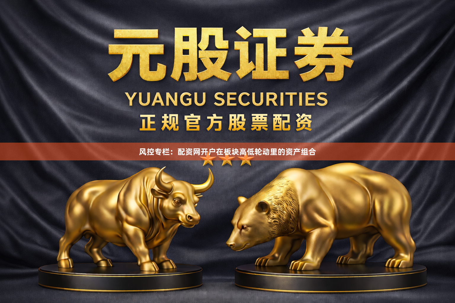 风控专栏：配资网开户在板块高低轮动里的资产组合