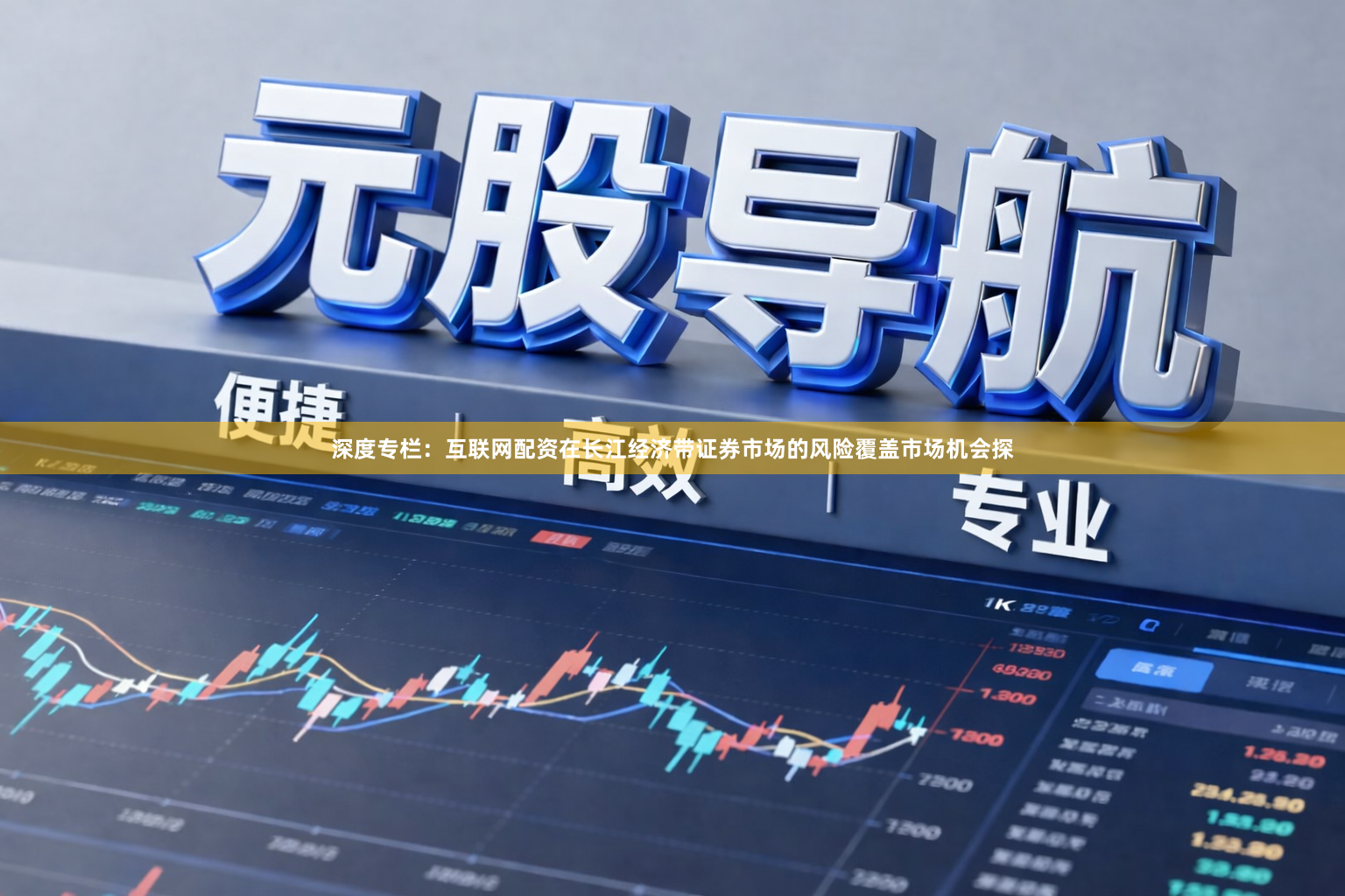 深度专栏：互联网配资在长江经济带证券市场的风险覆盖市场机会探