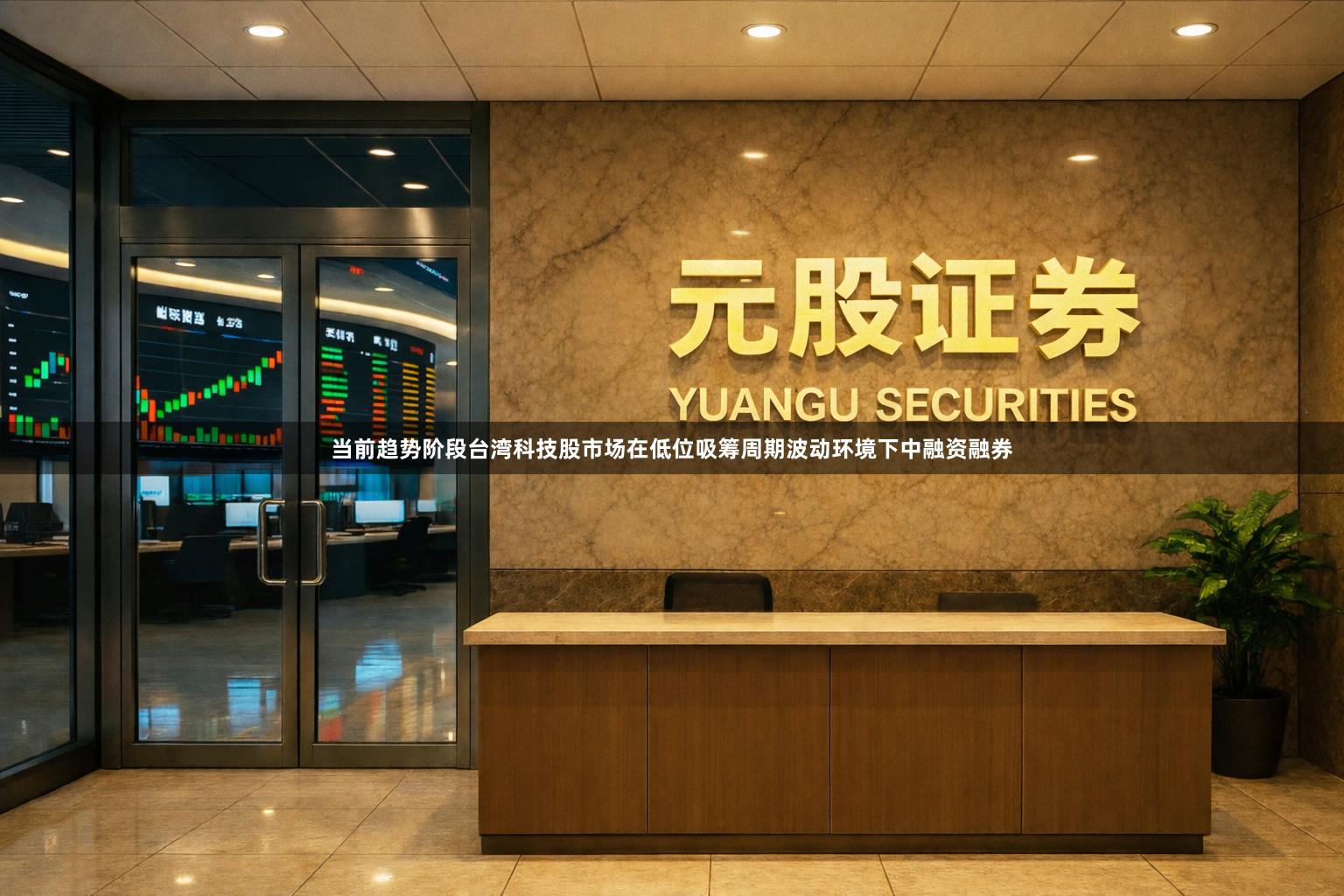 当前趋势阶段台湾科技股市场在低位吸筹周期波动环境下中融资融券