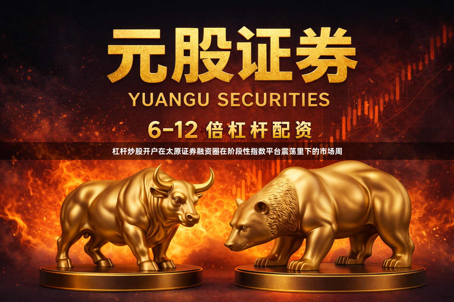 杠杆炒股开户在太原证券融资圈在阶段性指数平台震荡里下的市场周