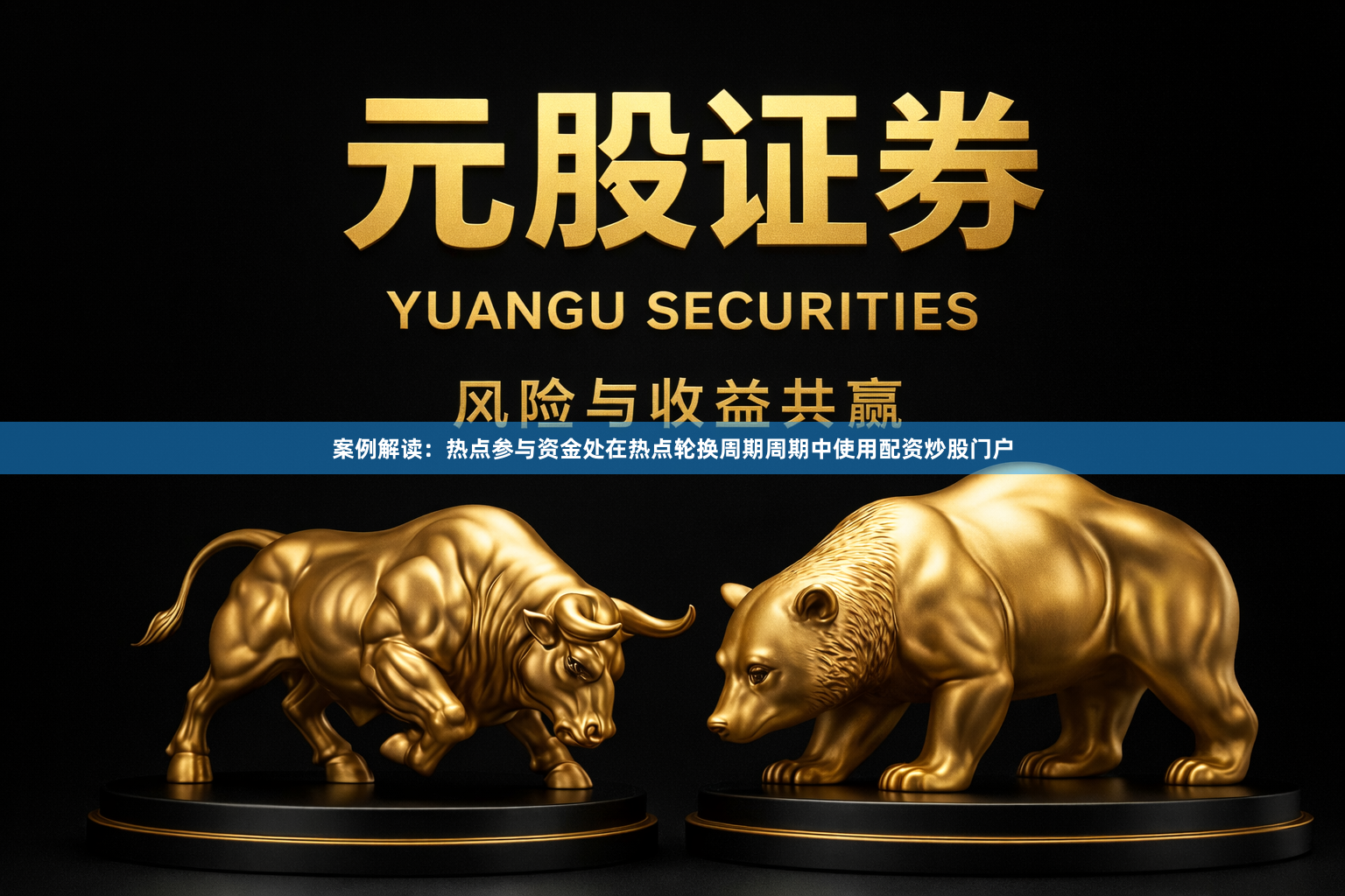 案例解读：热点参与资金处在热点轮换周期周期中使用配资炒股门户