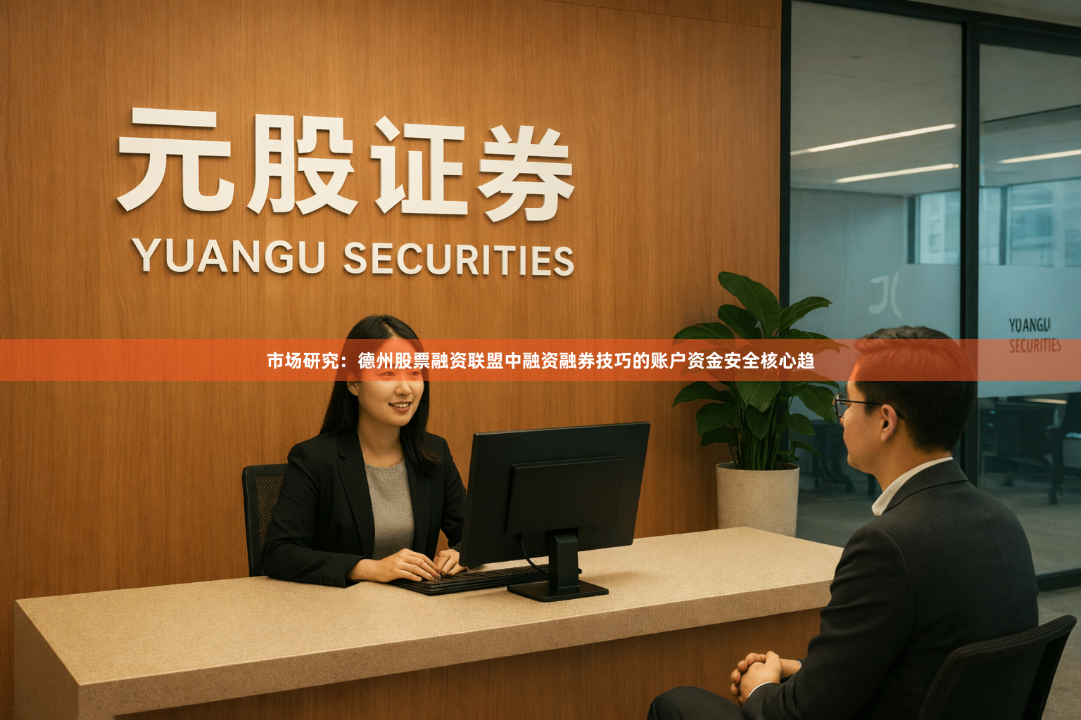 市场研究：德州股票融资联盟中融资融券技巧的账户资金安全核心趋