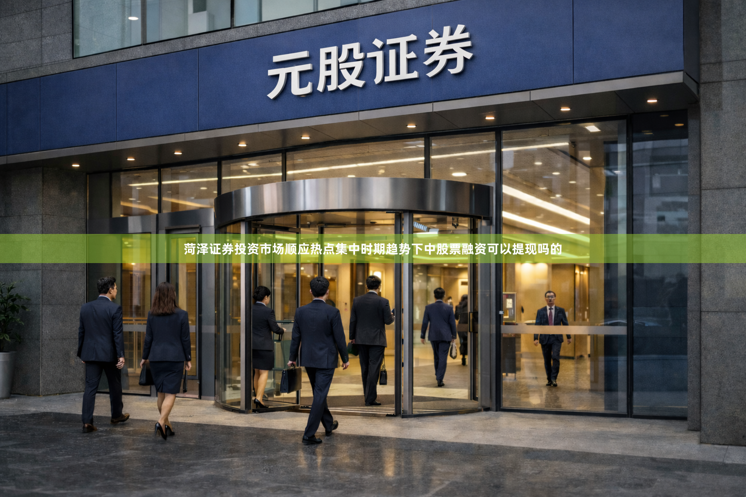 菏泽证券投资市场顺应热点集中时期趋势下中股票融资可以提现吗的