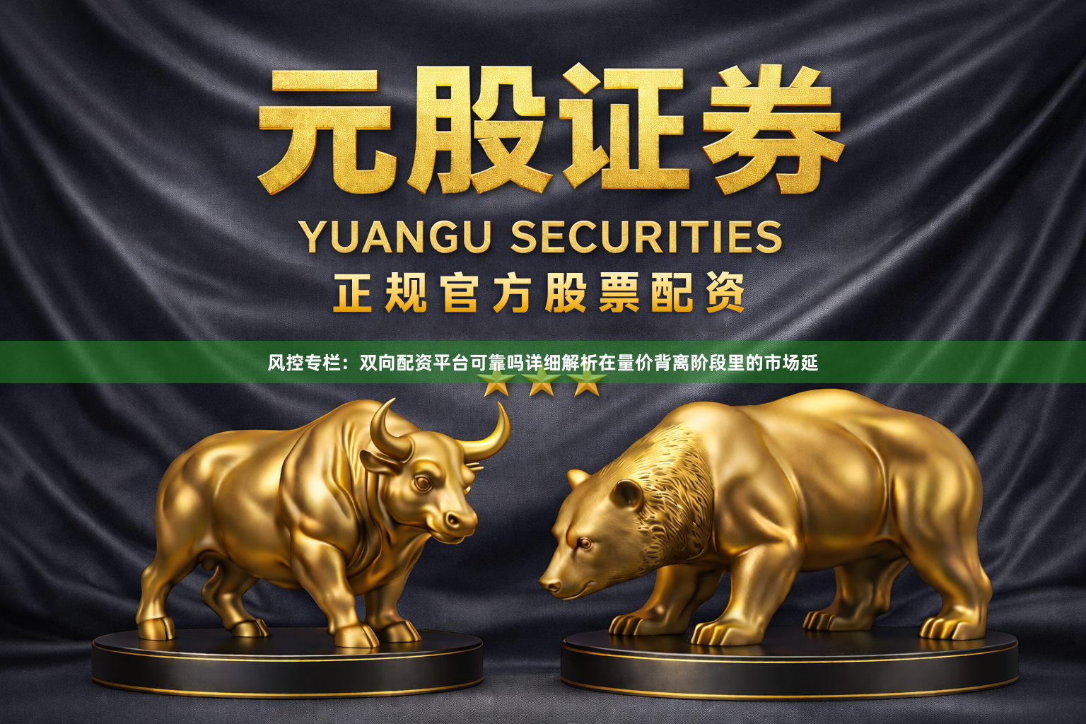 风控专栏：双向配资平台可靠吗详细解析在量价背离阶段里的市场延