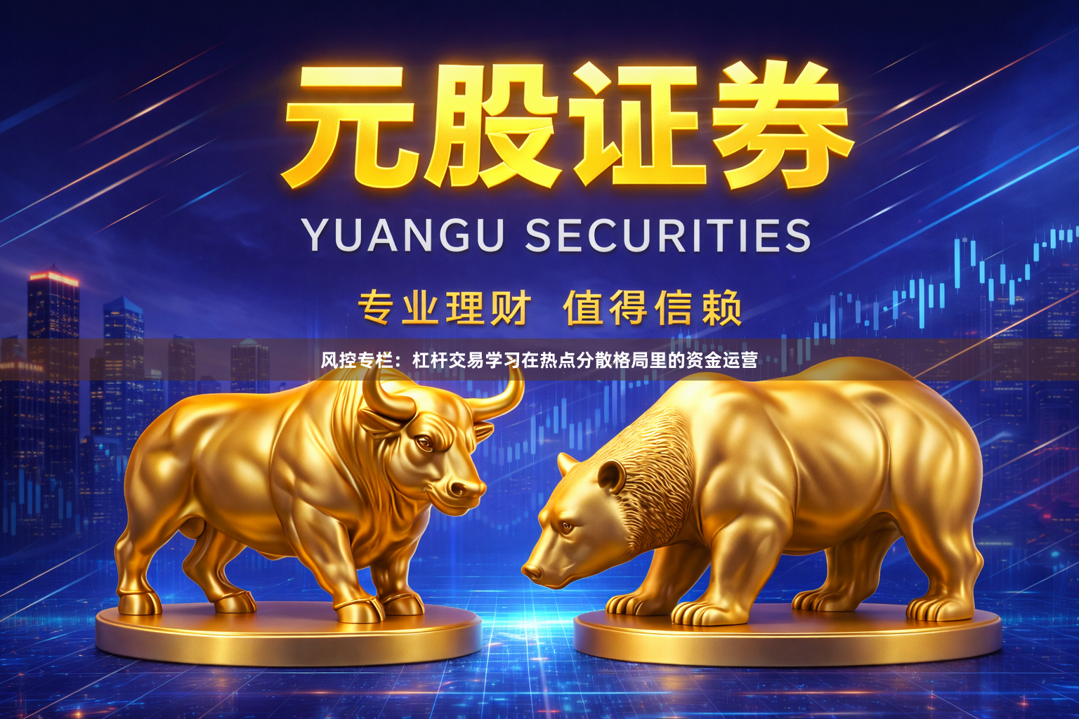 风控专栏：杠杆交易学习在热点分散格局里的资金运营