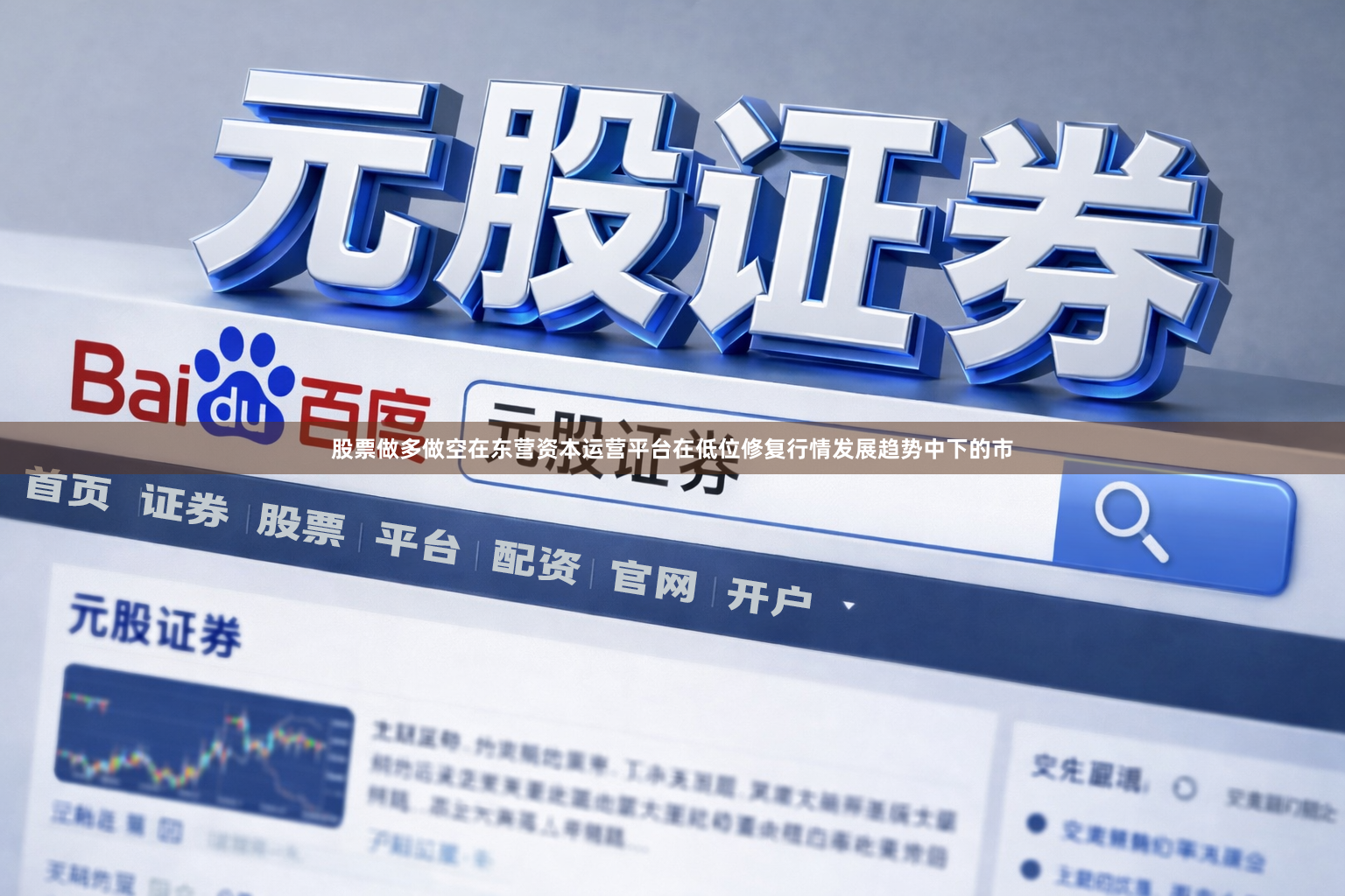 股票做多做空在东营资本运营平台在低位修复行情发展趋势中下的市