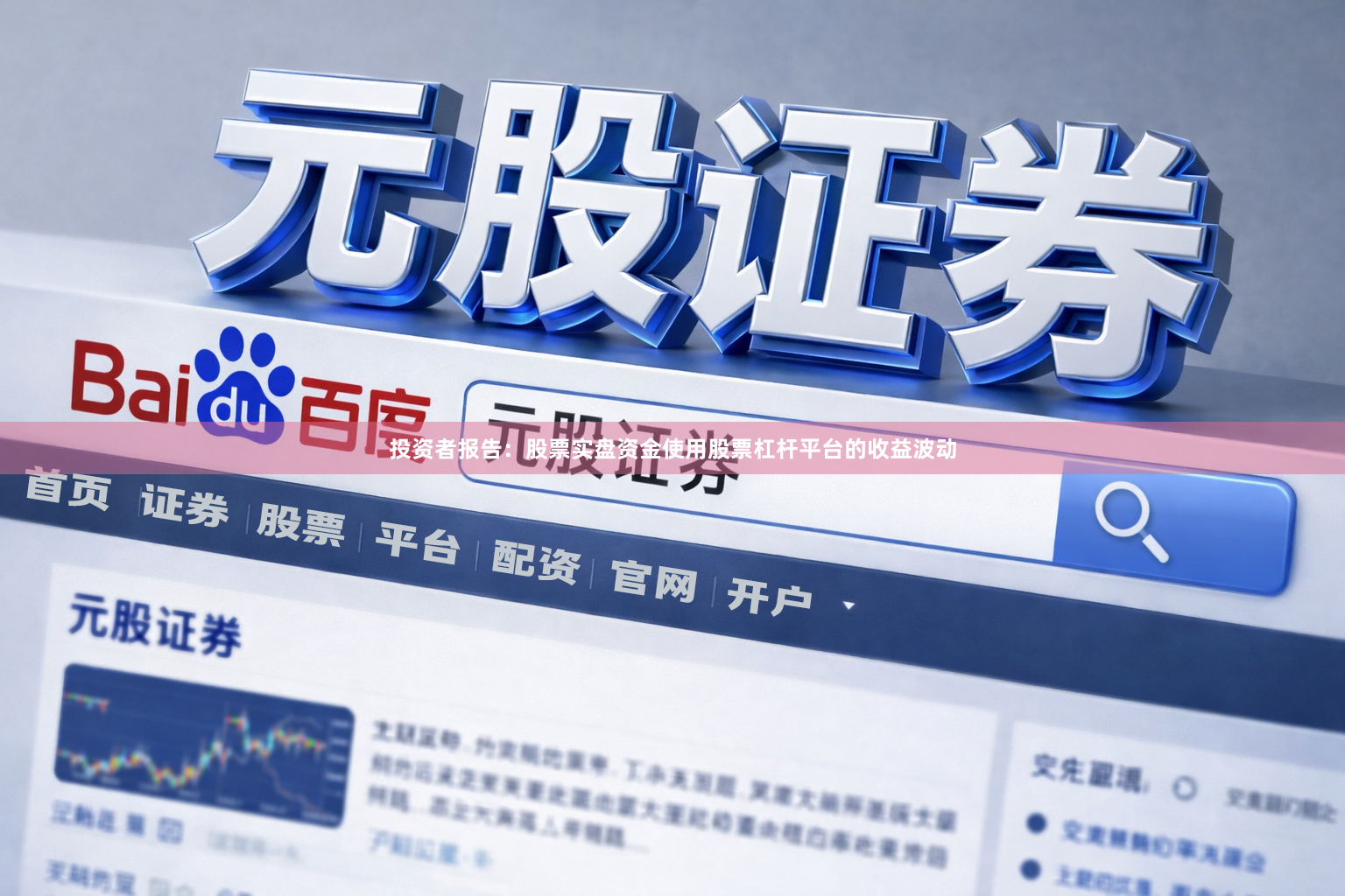 投资者报告：股票实盘资金使用股票杠杆平台的收益波动