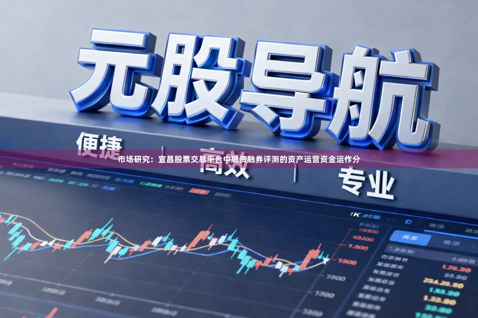 市场研究：宜昌股票交易平台中融资融券评测的资产运营资金运作分