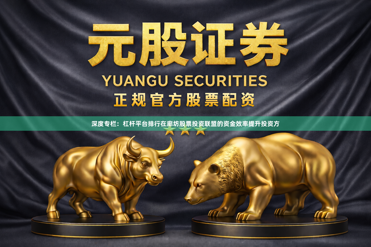 深度专栏：杠杆平台排行在廊坊股票投资联盟的资金效率提升投资方
