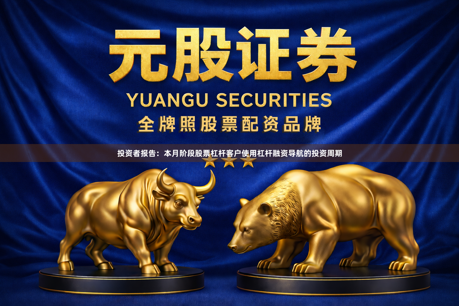 投资者报告：本月阶段股票杠杆客户使用杠杆融资导航的投资周期