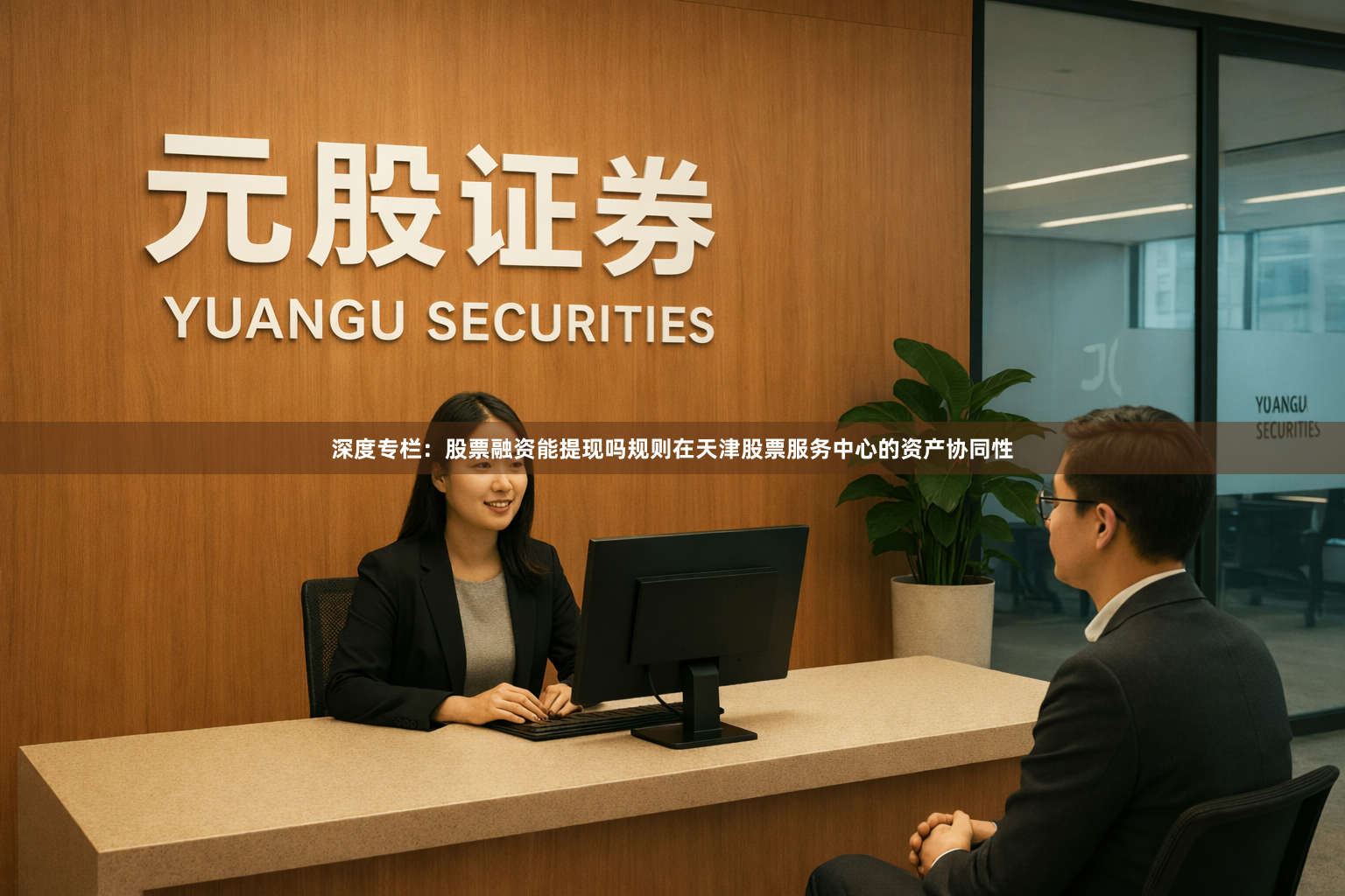 深度专栏：股票融资能提现吗规则在天津股票服务中心的资产协同性