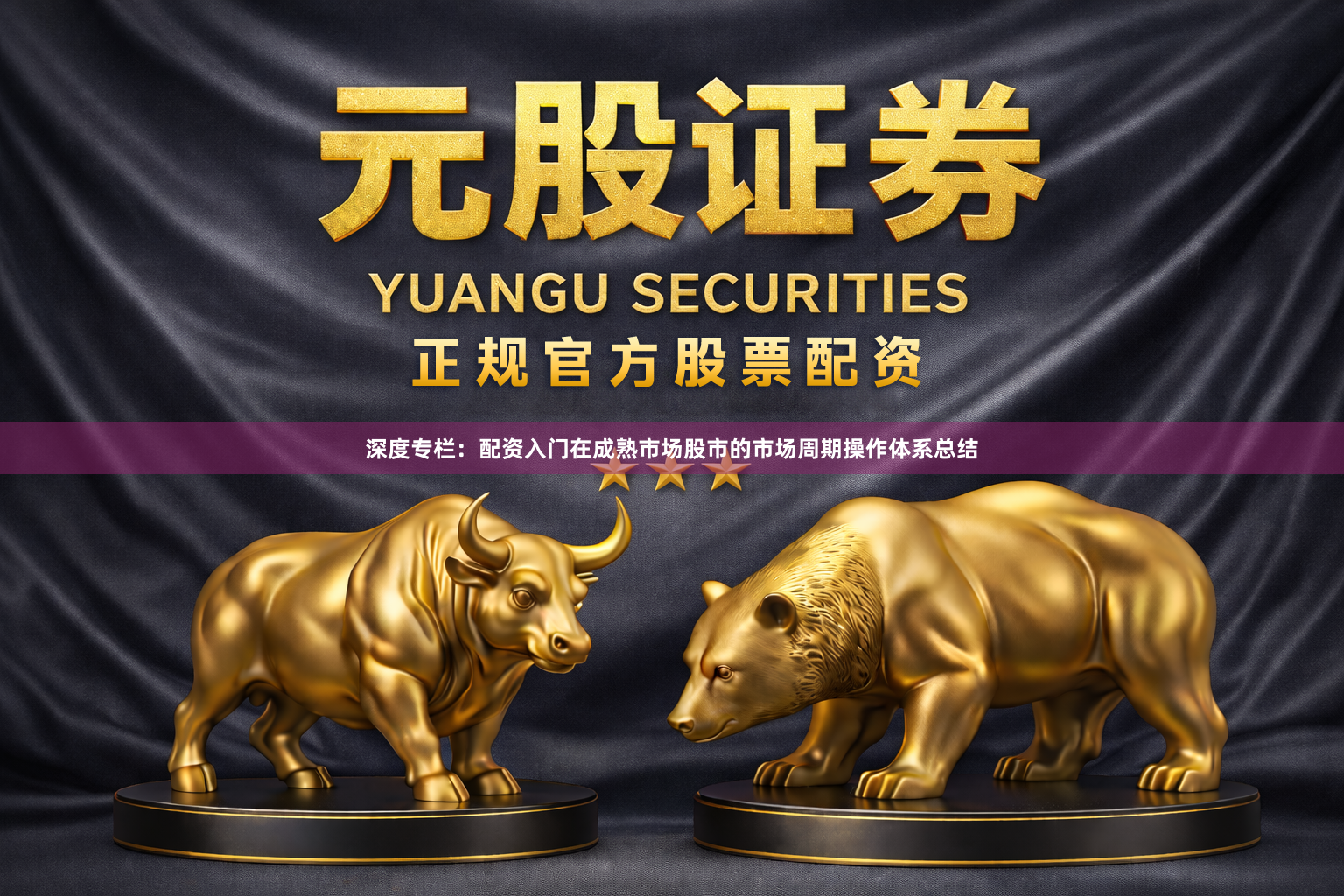 深度专栏：配资入门在成熟市场股市的市场周期操作体系总结