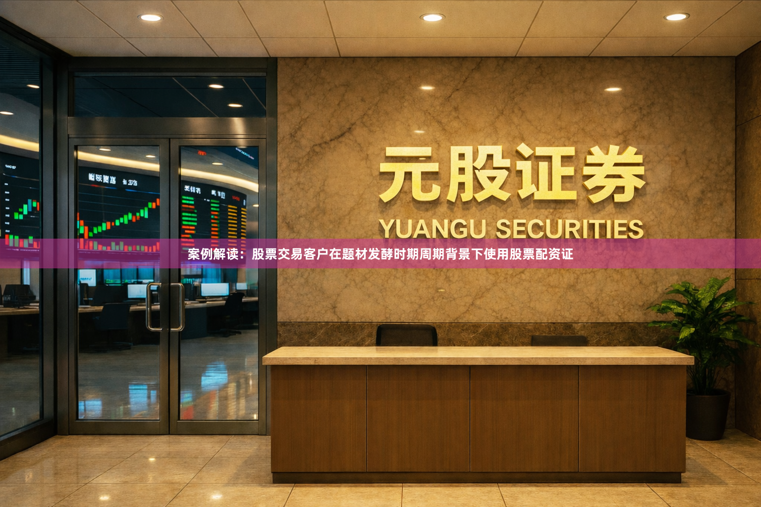 案例解读：股票交易客户在题材发酵时期周期背景下使用股票配资证