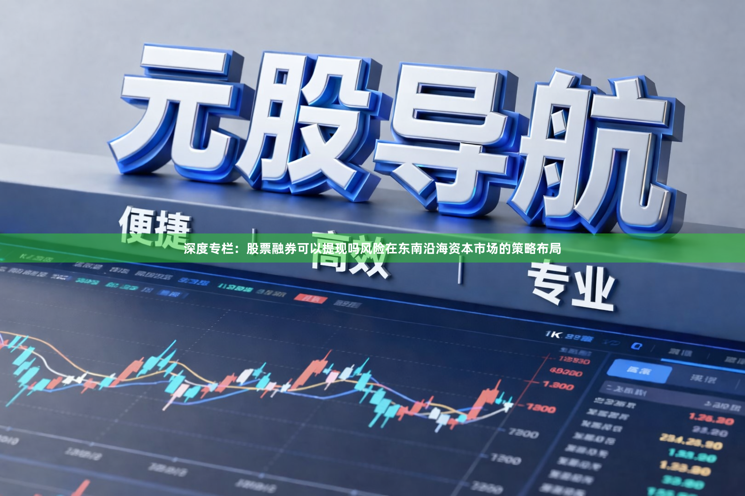 深度专栏：股票融券可以提现吗风险在东南沿海资本市场的策略布局