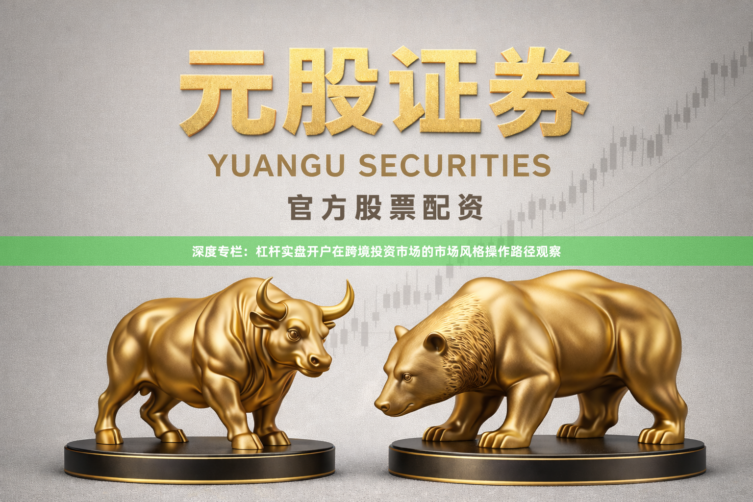 深度专栏：杠杆实盘开户在跨境投资市场的市场风格操作路径观察