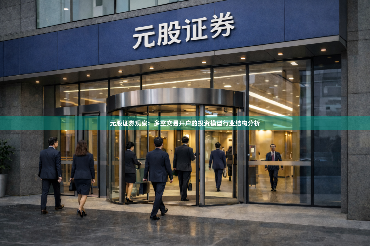元股证券观察：多空交易开户的投资模型行业结构分析