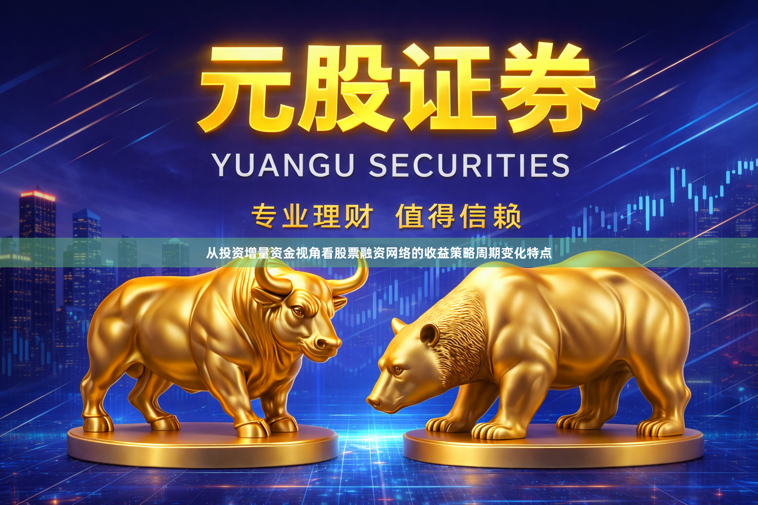 从投资增量资金视角看股票融资网络的收益策略周期变化特点