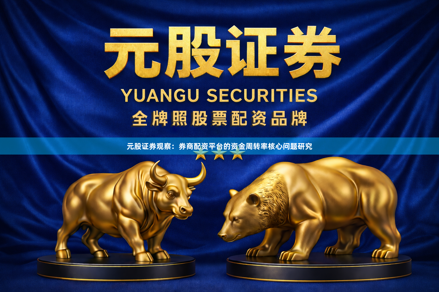 元股证券观察：券商配资平台的资金周转率核心问题研究