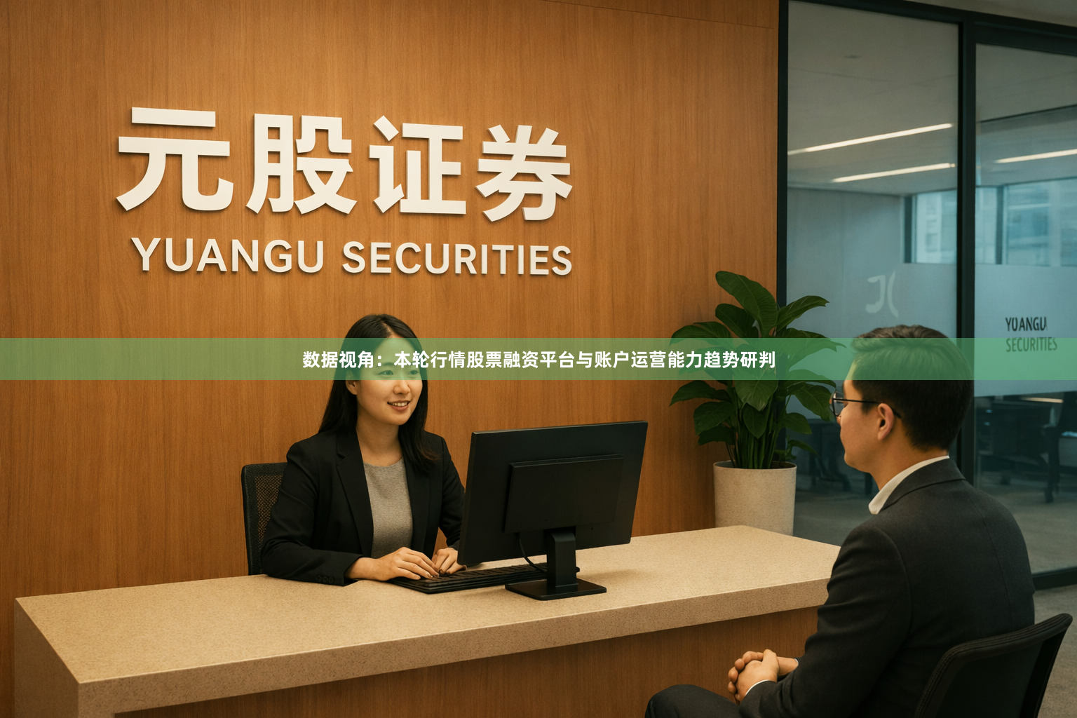 数据视角：本轮行情股票融资平台与账户运营能力趋势研判