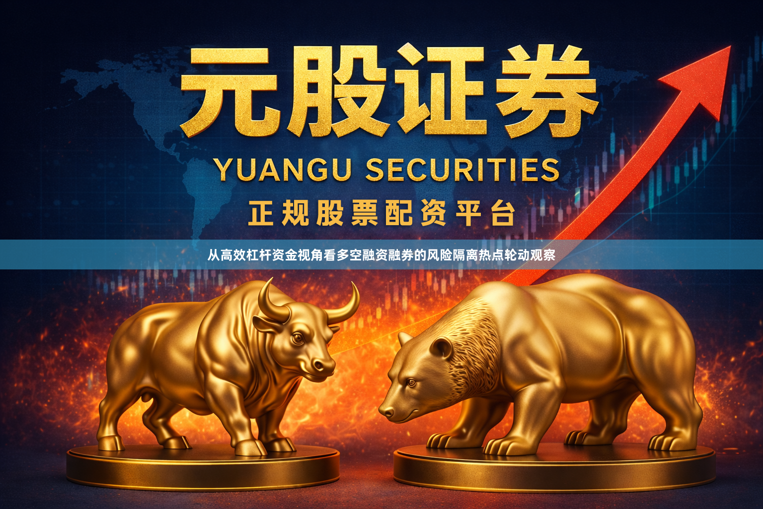 从高效杠杆资金视角看多空融资融券的风险隔离热点轮动观察