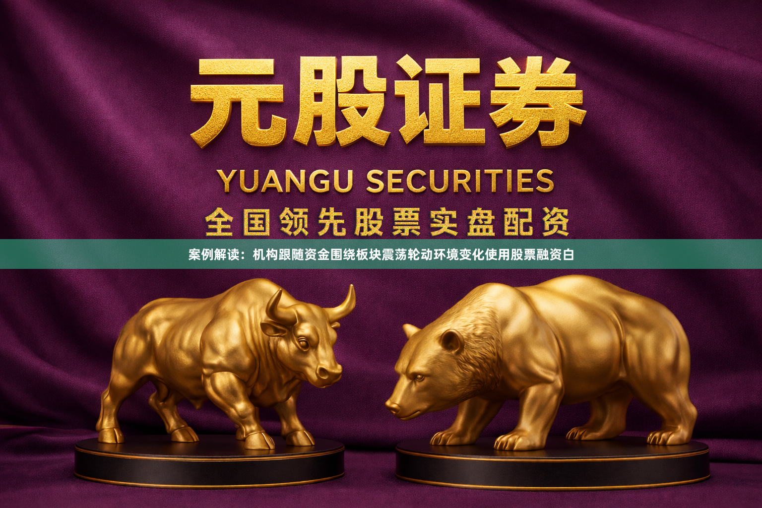 案例解读：机构跟随资金围绕板块震荡轮动环境变化使用股票融资白