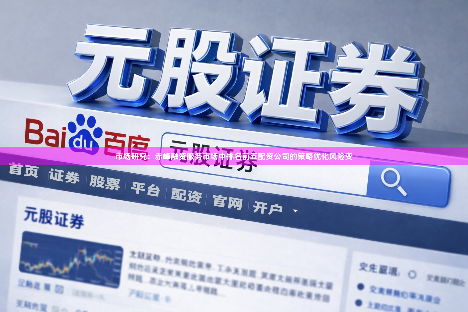 市场研究：赤峰融资服务市场中排名前五配资公司的策略优化风险变