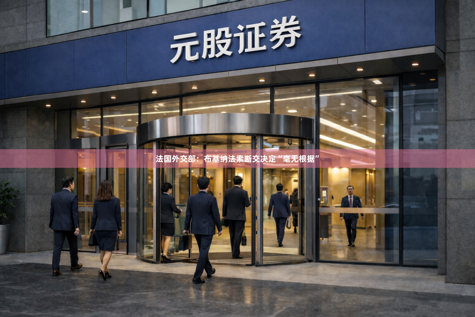 法国外交部：布基纳法索断交决定“毫无根据”