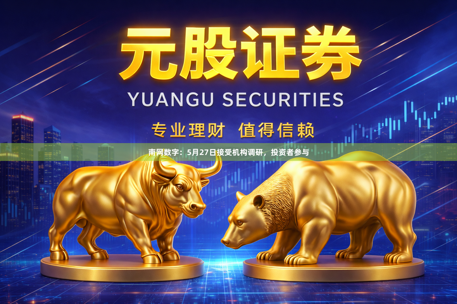 南网数字：5月27日接受机构调研，投资者参与