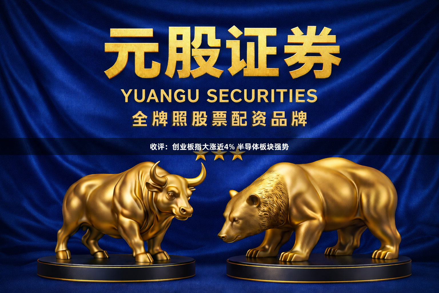 收评：创业板指大涨近4% 半导体板块强势