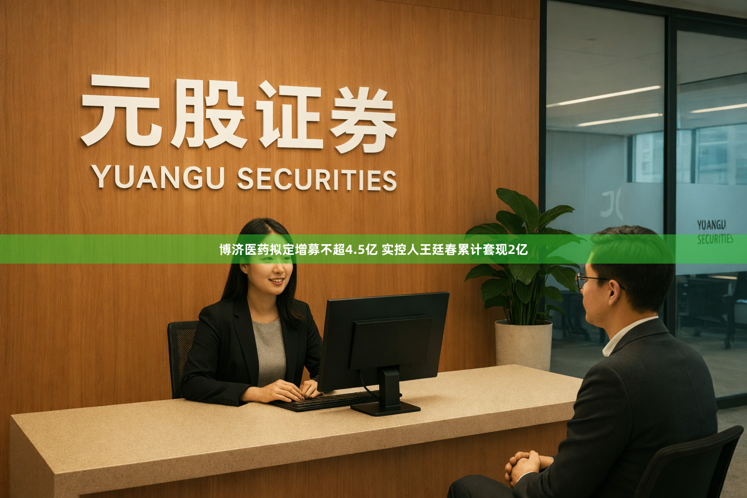 博济医药拟定增募不超4.5亿 实控人王廷春累计套现2亿
