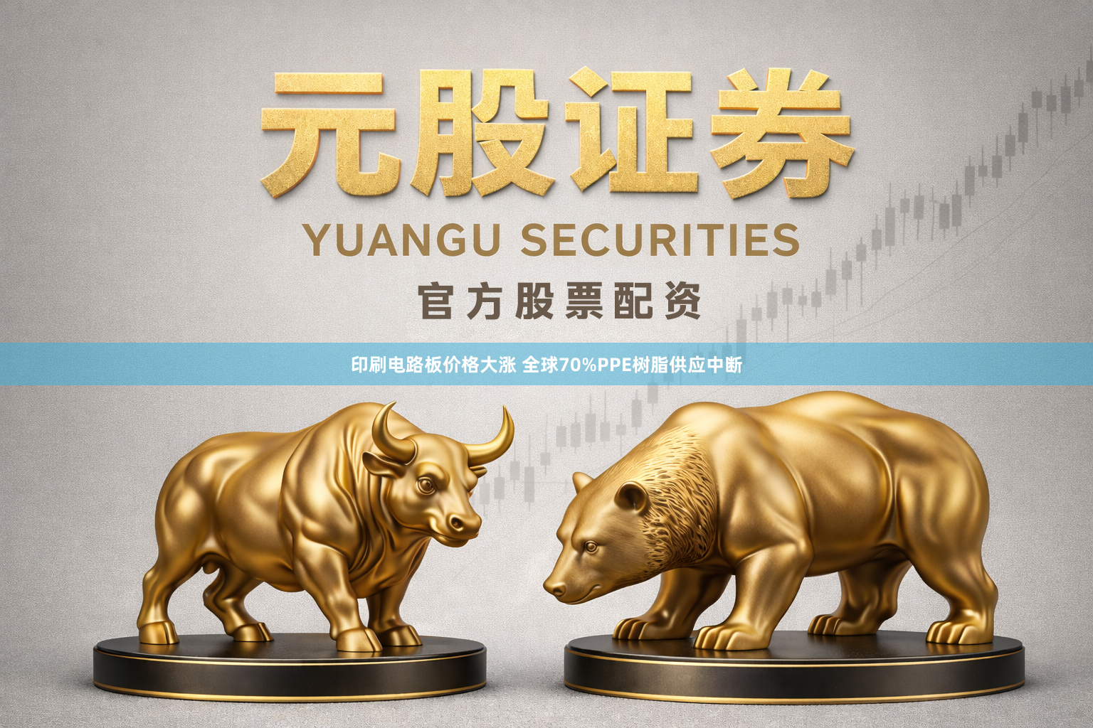 印刷电路板价格大涨 全球70%PPE树脂供应中断