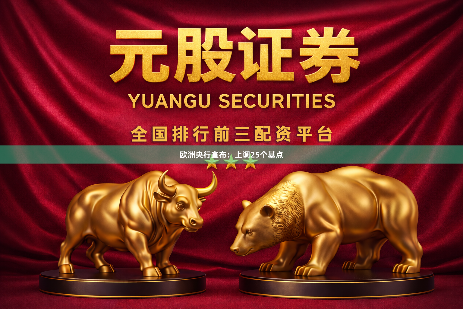 欧洲央行宣布：上调25个基点