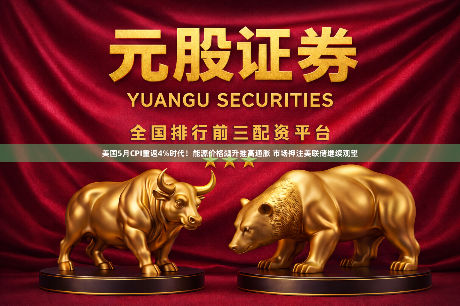 美国5月CPI重返4%时代！能源价格飙升推高通胀 市场押注美联储继续观望