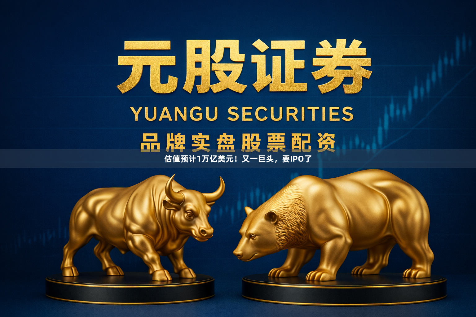 估值预计1万亿美元！又一巨头，要IPO了