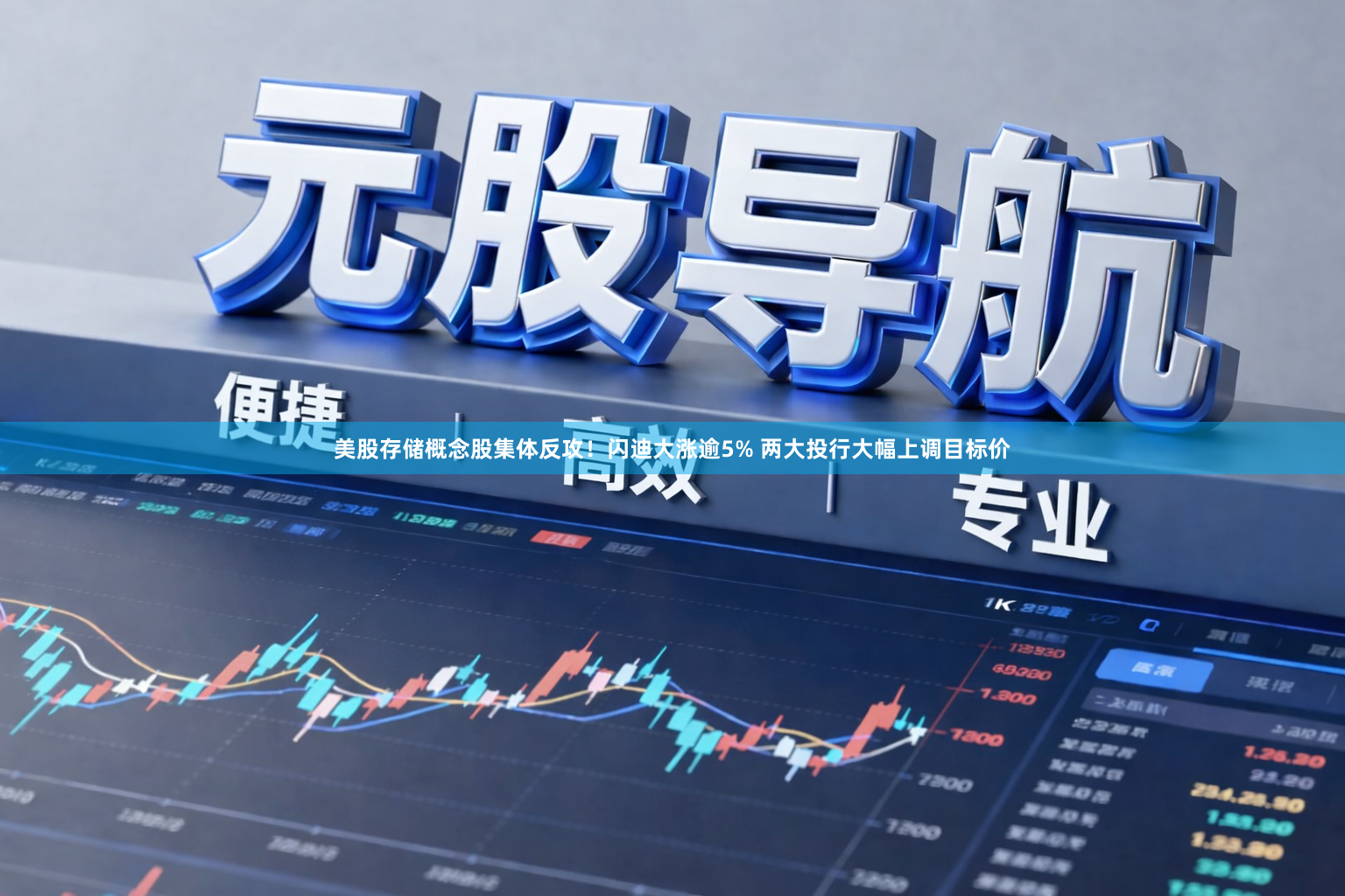 美股存储概念股集体反攻！闪迪大涨逾5% 两大投行大幅上调目标价