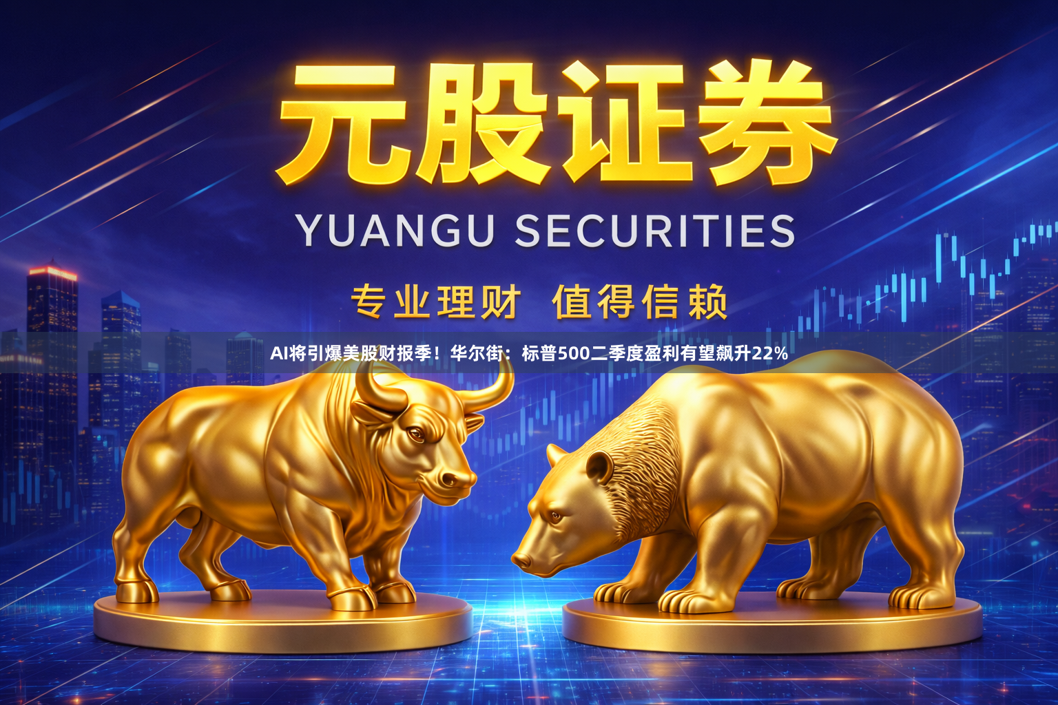AI将引爆美股财报季！华尔街：标普500二季度盈利有望飙升22%
